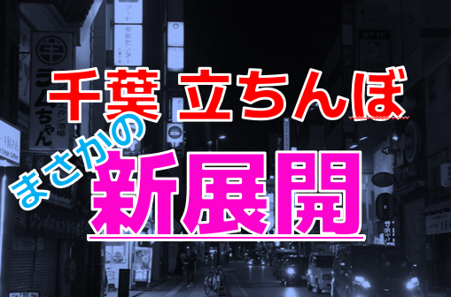 2024年最新情報】千葉の立ちんぼは遊ぶべき裏風俗！？若い子と遊べる別ジャンルも多数紹介！ | Trip-Partner[トリップパートナー]