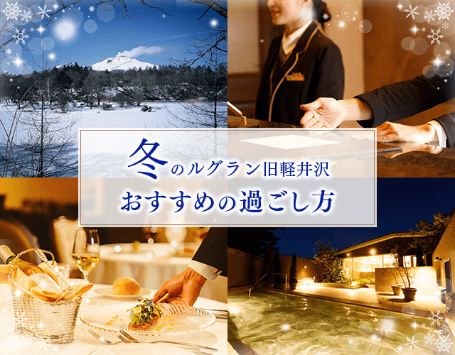 ホテル -公式 プレジデントリゾート軽井沢 軽井沢スノーパーク