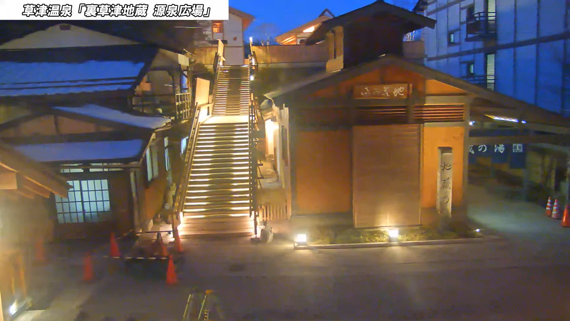 裏草津のライブカメラ配信中 –公式 草津温泉 草津スカイランドホテル 栖風亭