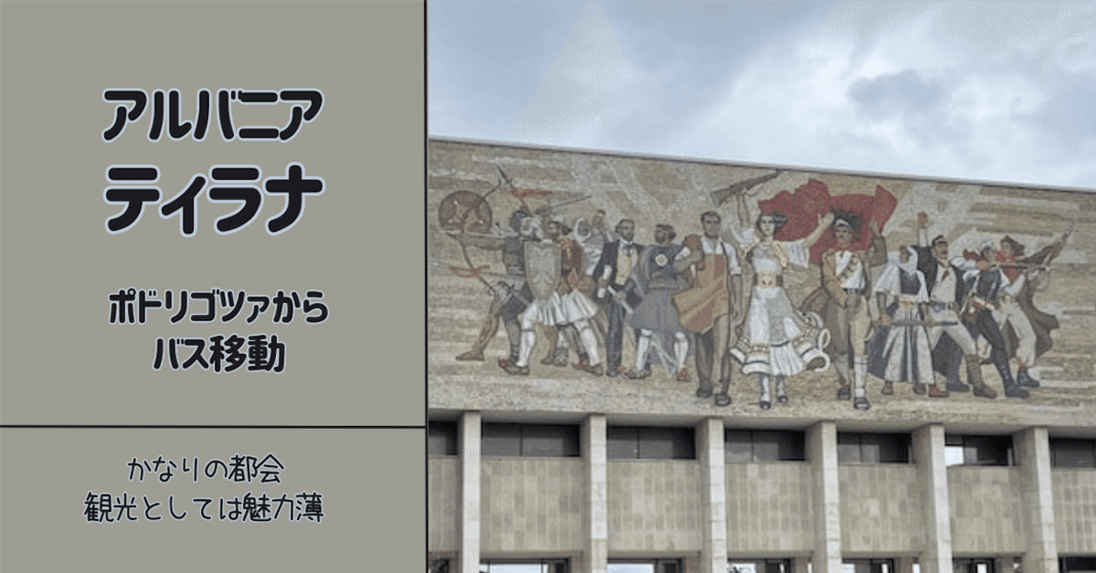 ティラナ 成長真っ盛り！アルバニアの首都の見どころ・グルメ・交通情報をご紹介 - Locavel