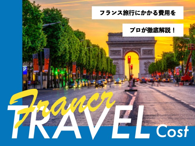 一人旅 フランス旅行の費用体験レポート