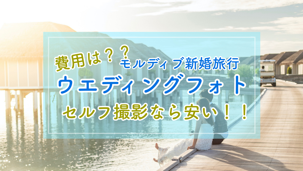 最新 新婚旅行・ハネムーンは『モルディブ』へ！ 費用やホテル、ベストシーズンや滞在中の楽しみ方もご紹介 マイナビウエディング