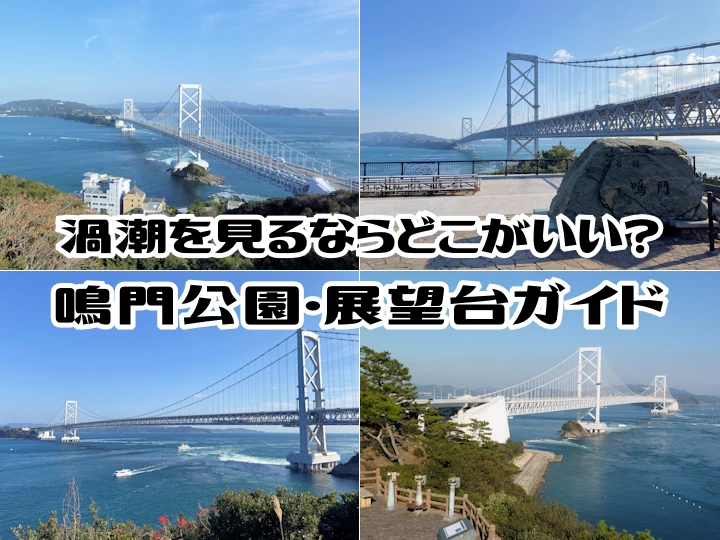 鳴門海峡の絶景展望台！空へ続くエスカレーターが名物「エスカヒル鳴門」 - 週末はじめました