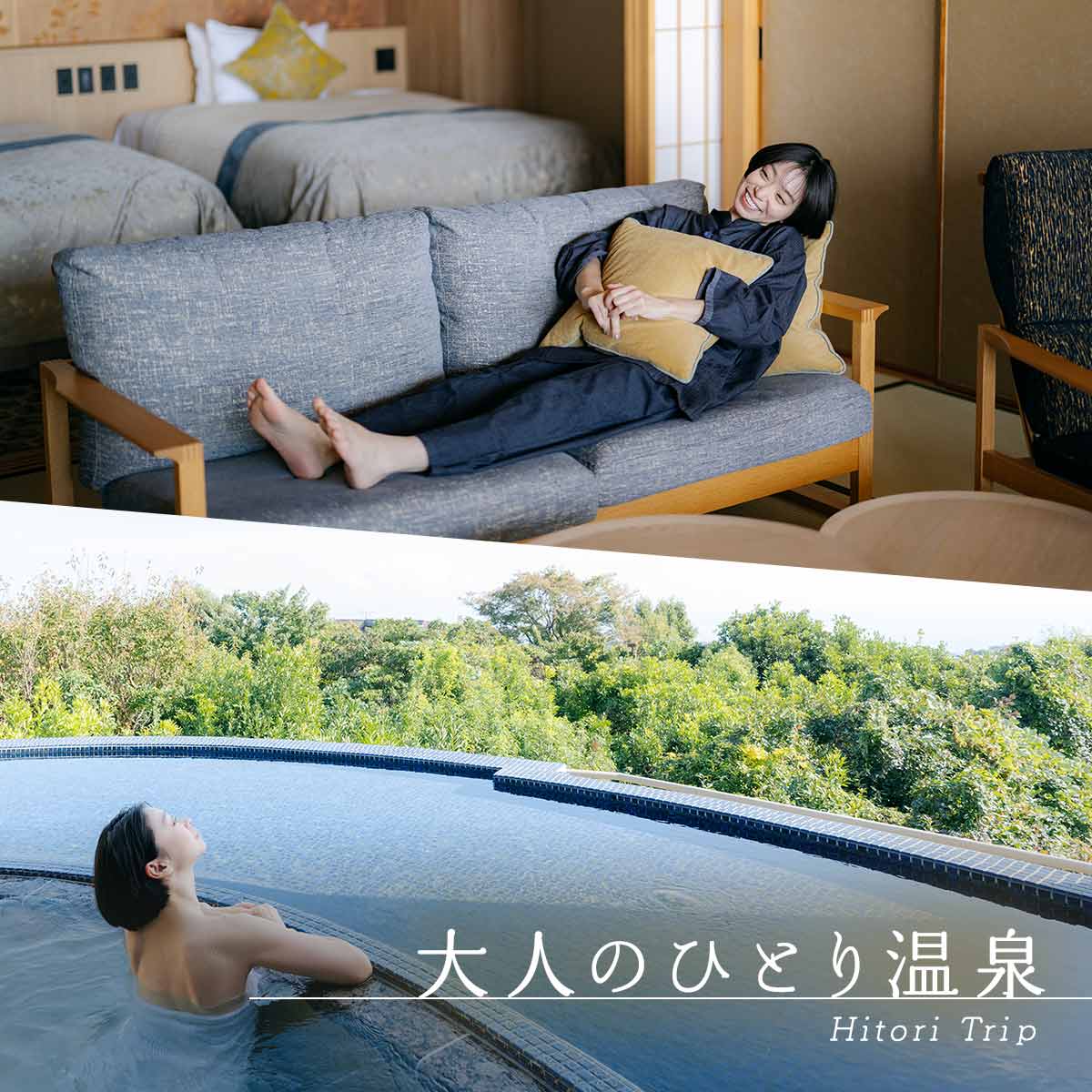 関東の温泉地の露天風呂付客室のお部屋 一人旅におすすめのホテル・旅館 - 宿泊予約は 一休.com