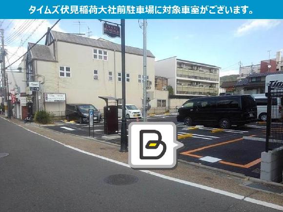 駐車場 京都 伏見稲荷大社 参拝者用駐車場