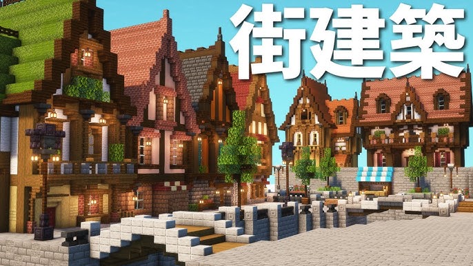 イベント報告・ワールド配布 第2回建築勉強会 ～みんなで西洋ファンタジー風港町を作ろう～ : マインクラフト建築コミュニティ