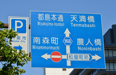 Foto de Stock 横浜みなとみらいの道路標識、横浜スタジアム、関内駅Adobe Stock