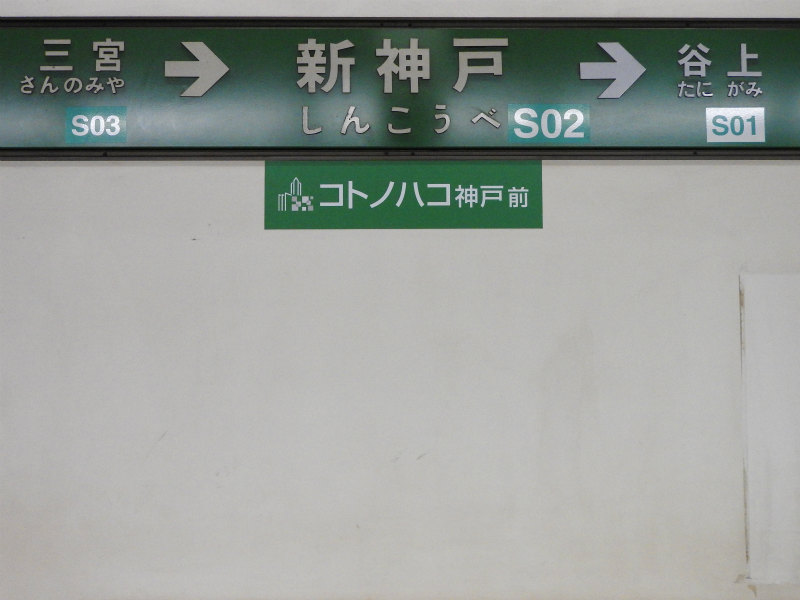 神戸市営地下鉄西神山手線三宮駅の写真素材 - PIXTA