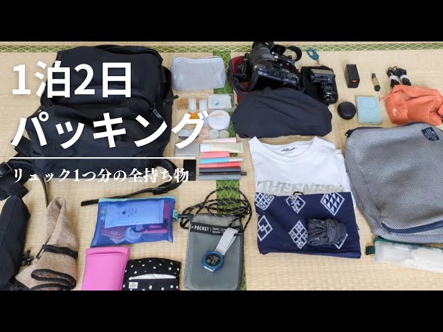必要なものだけ持って出かけよう！『国内一泊旅行』の 持ち物リストキナリノ