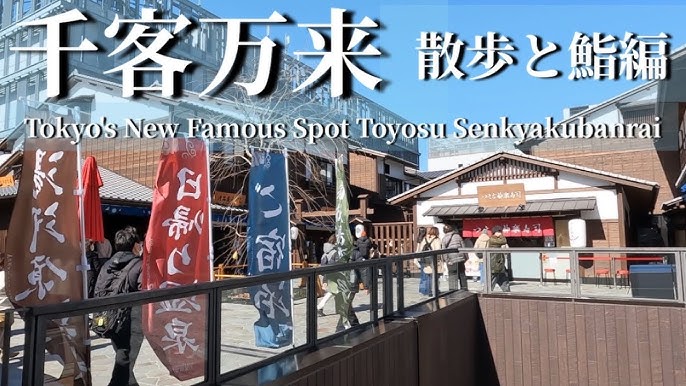 豊洲 千客万来 足湯・日帰り温泉のある万葉倶楽部、フロアマップと写真でご案内しますとよすと - 毎日更新！豊洲エリアの今がわかる地域情報サイト