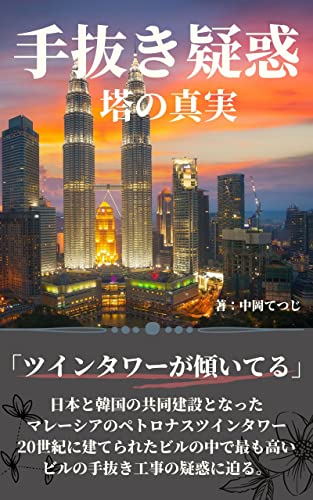 マレーシア・ペトロナスツインタワーについて日韓の建築会社の違いでテナント入居状況が異なる噂が真実なのか見に行く海獣記