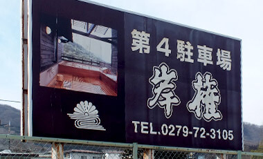 交通群馬県伊香保温泉 美松館