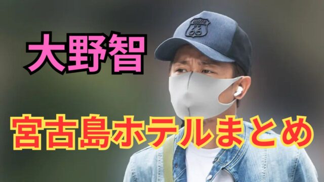 嵐・大野智氏の宮古島ホテル「宮古島ヴィラ海蓮」概要やアクセス・予約方法おすすめシェア別荘情報も