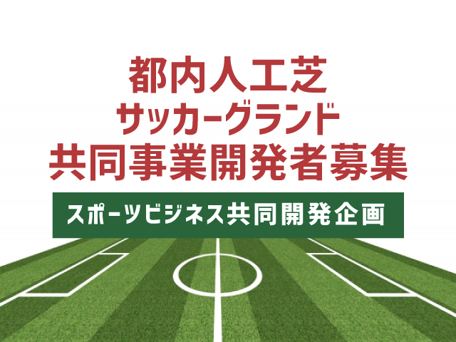 レンタルフィールド屋内型スポーツ施設 スポドリ！東京ドームシティ