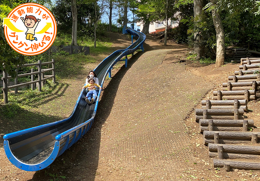 東京 子どももドキドキ！親子で遊べる長い滑り台のある公園7選 - teniteo テニテオ