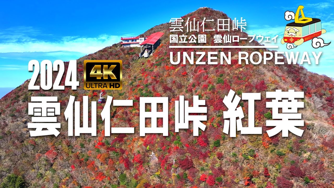 長崎・雲仙 雲仙ロープウェイ前売往復チケットプラン♪天空の特等席へ♪四季それぞれの魅力を堪能してみませんか？ 雲仙ロープウェイ - じゃらん遊び体験