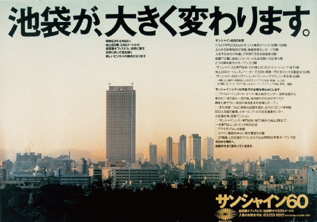 サンシャインシティ開業から45周年～「誇りや愛着を抱く“まち”を創る“共創ディベロッパー”」を新たなビジョンに株式会社サンシャイン シティのプレスリリース