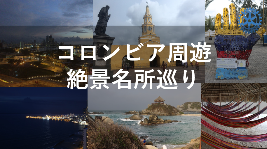 転職！そして南米1ケ月1人旅 ②カルタヘナ コロンビア 』カルタヘナ コロンビア の旅行記・ブログ by pochiさん フォートラベル