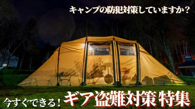 キャンプギア盗難の防犯対策まとめ出来ることから始めてみよう – キャンプクエスト