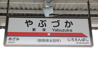 藪塚駅 クチコミ・アクセス・営業時間｜太田【フォートラベル】