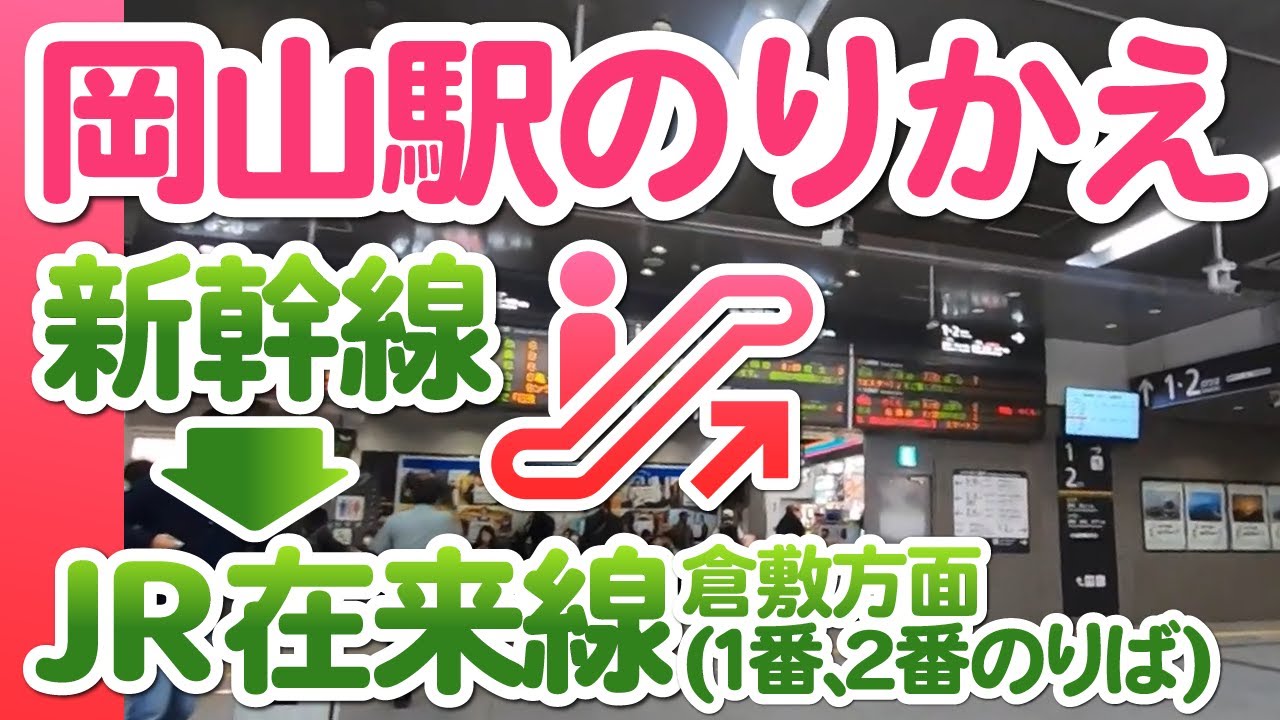 構内図 岡山駅 ：JRおでかけネット
