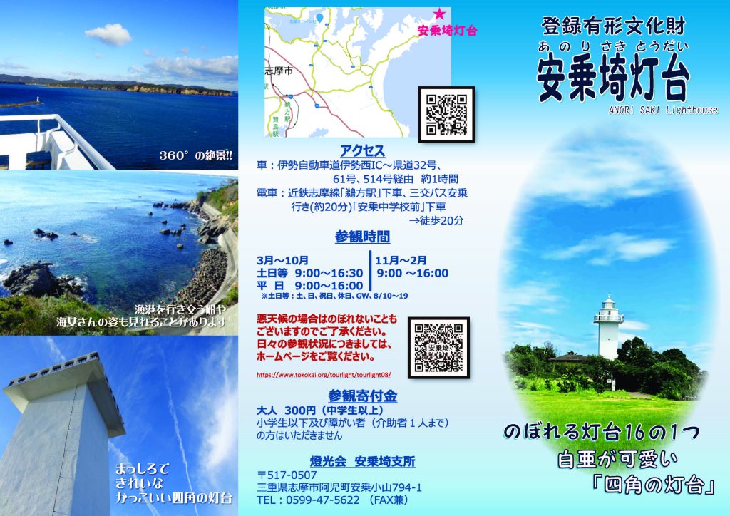 安乗埼 あのりさき 灯台・安乗岬園地伊勢志摩バリアフリーツアーセンタ