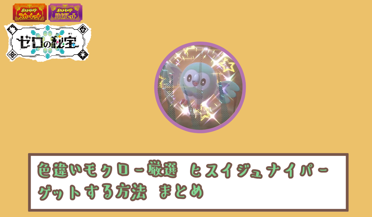 ポケモンSV ヒスイジュナイパーの色違いと入手方法・技構成 スカーレットバイオレット- ゲームウィズ