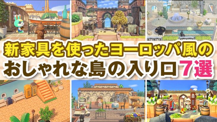 あつ森 レトロな島レイアウト集！おしゃれな雰囲気が素敵すぎ あつまれどうぶつの森ポケ森攻略ガイド