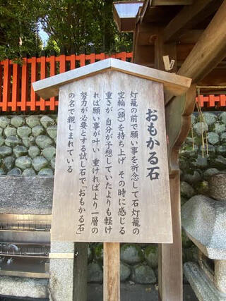 伏見稲荷大社 おもかる石写真アールクリエーション