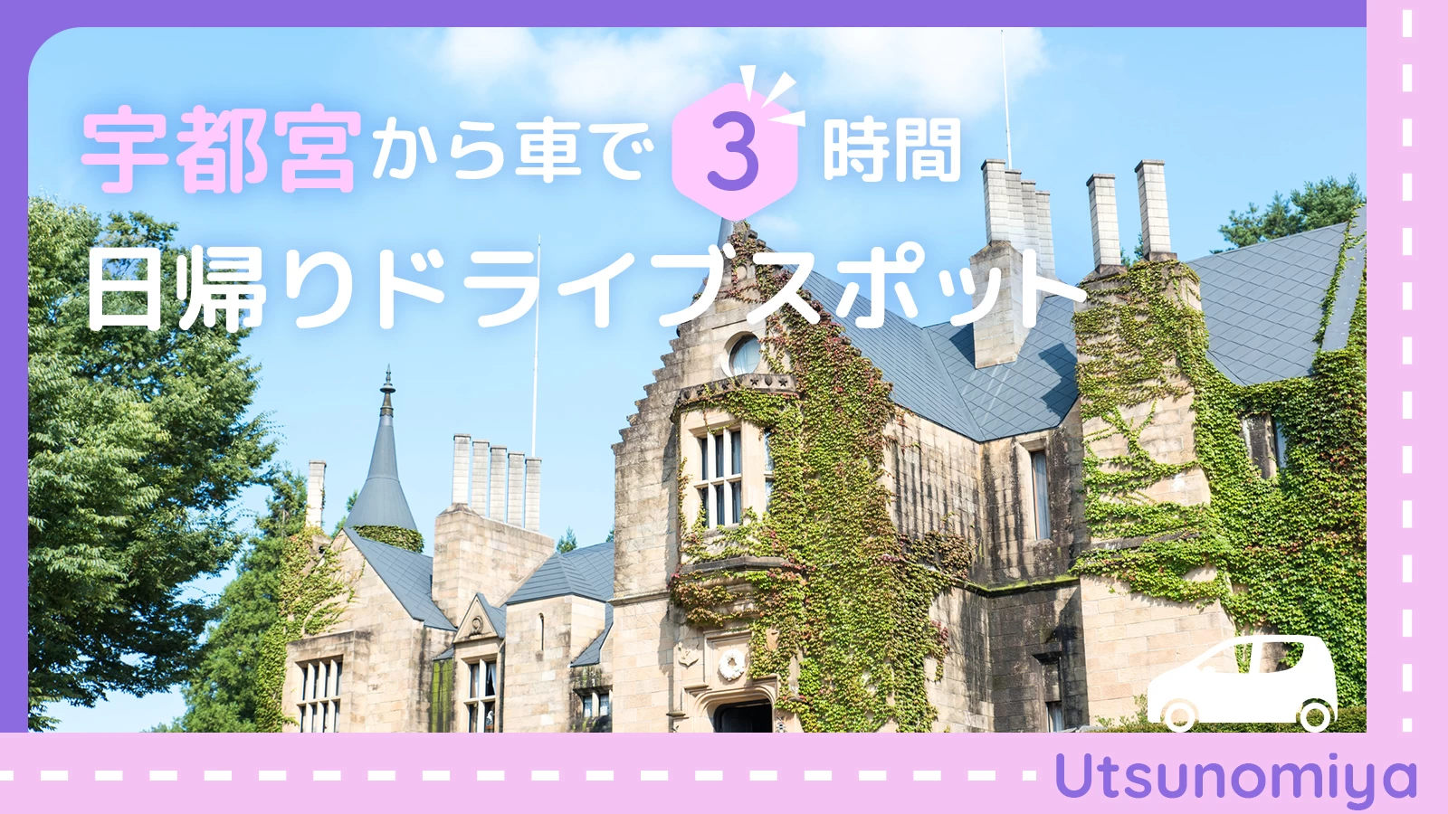 日帰り 栃木観光のモデルコース12選！名所や魅力的な施設を含めたプランをご紹介さちかち