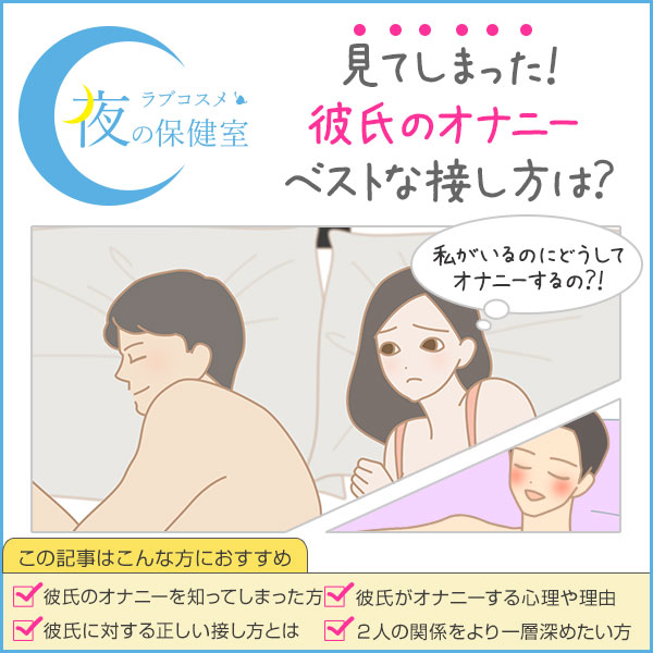 彼氏が彼女がいてもオナニーする心理は？ - 夜の保健室