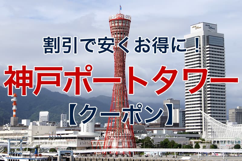 チケットを割引料金で買う方法も紹介 神戸ポートタワーの展望台レビュー神戸ステイ