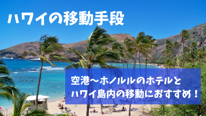 2025 ハワイ・ホノルルの空港送迎ガイド！安くておすすめの手段を比較