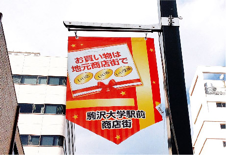 商店街フラッグのオリジナル製作！街路灯に取付け広告や宣伝に最適旗・幕の卸