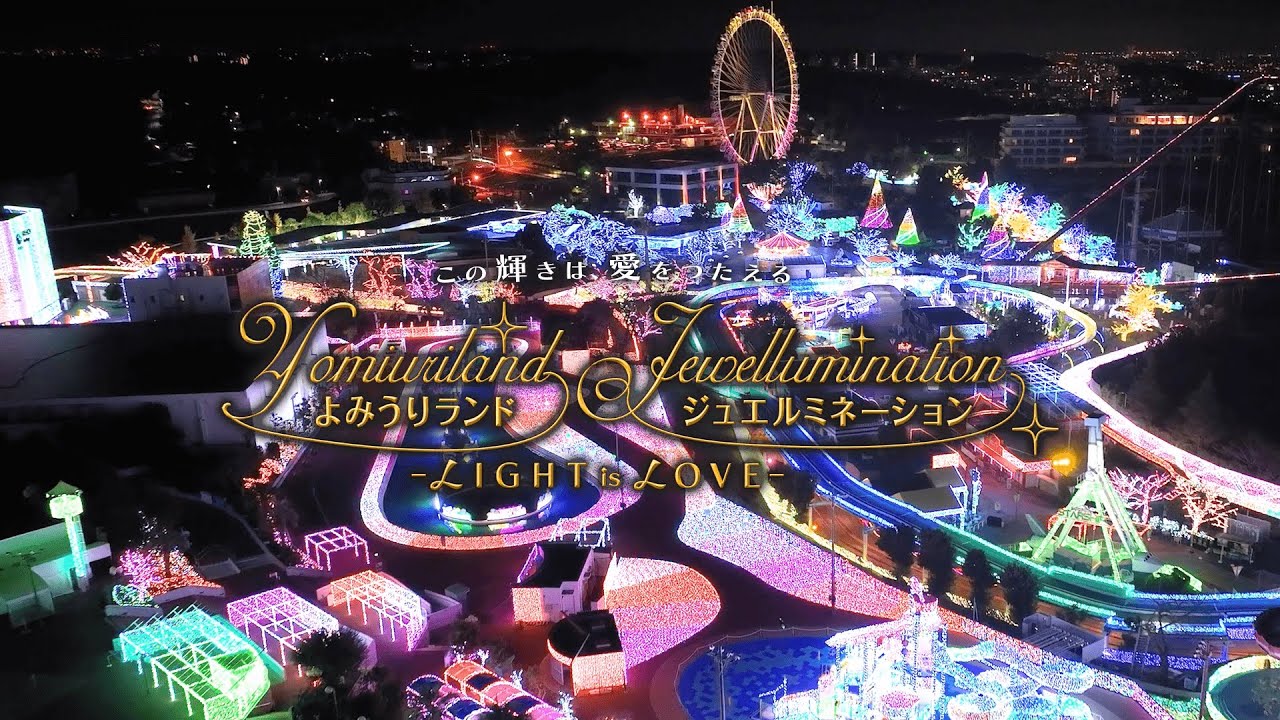 よみうりランド、550万球輝く宝石級イルミ スイーツエリアなどの新スポットも登場 - 女子旅プレス