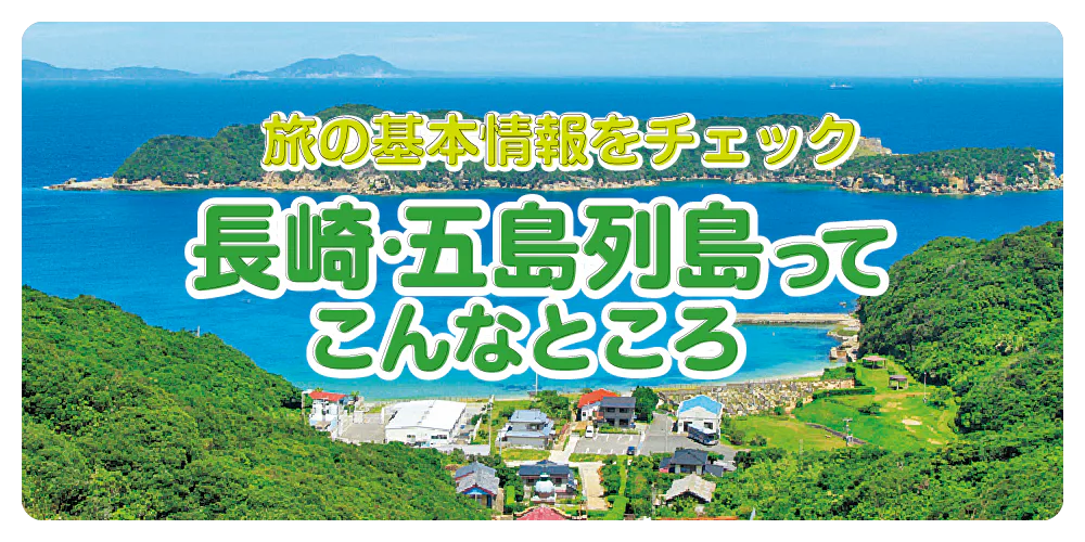 五島列島・福江島 五島市 へのアクセス方法と魅力あふれる福江島の観光スポットの中から選んだ！観光スポット5選五島商店 佐藤の芋屋
