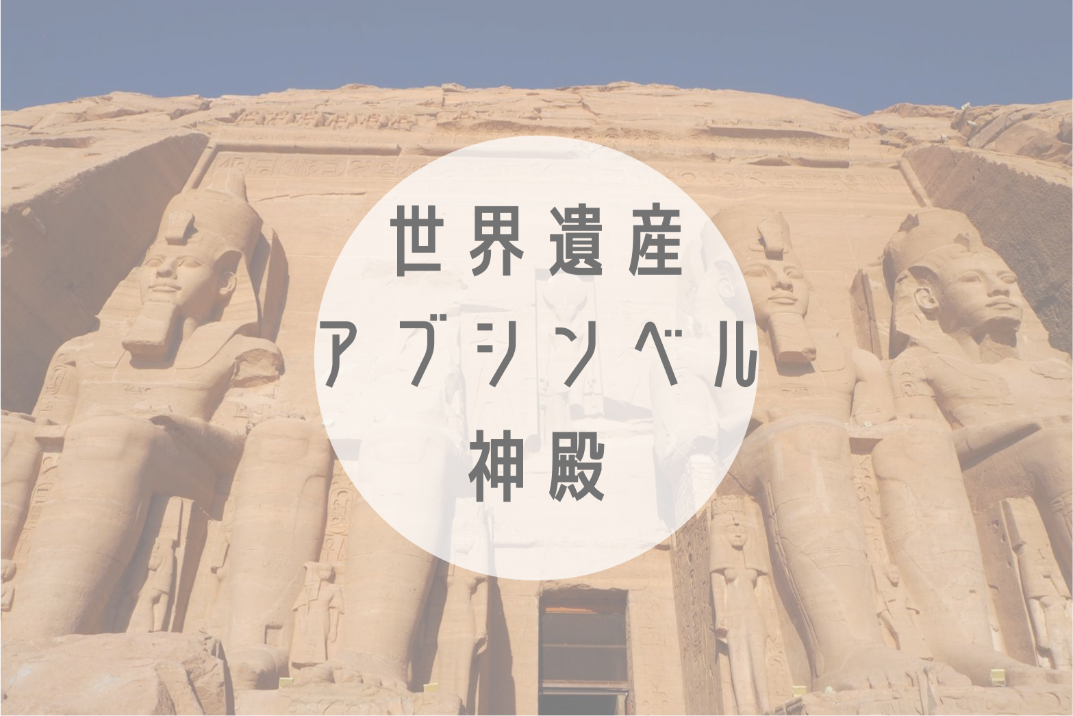アブ・シンベル神殿 エジプト最南端の観光スポット！水没危機から世界遺産が生まれるきっかけを作った遺跡_ 74