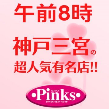 神戸No.1完全素人主義【Pinks(ピンクス)】