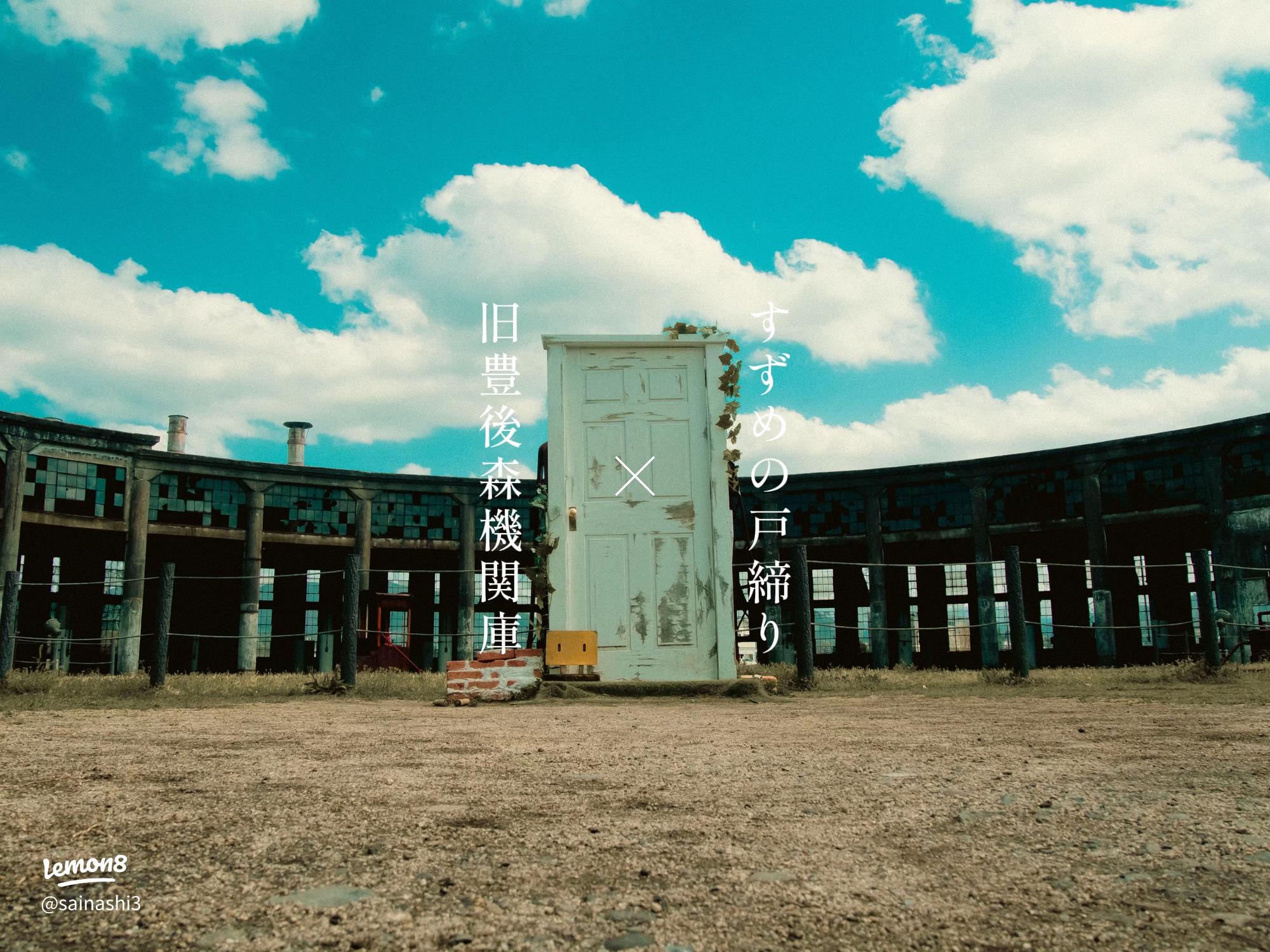 豊後森機関庫・すずめの戸締り in 大分県玖珠町 : はぎもんの日記