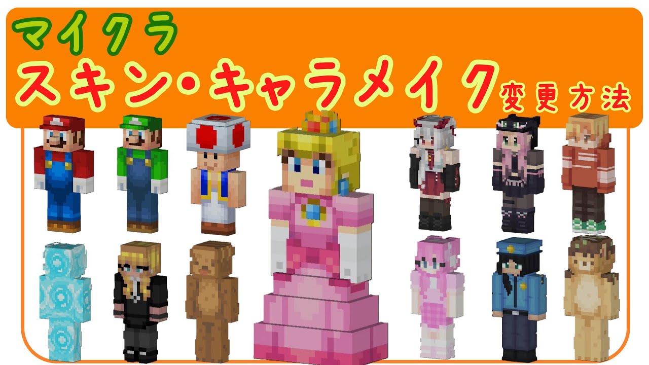 マイクラ スキンの作り方と変え方！反映されないときも解説 スイッチ テックマインブログ