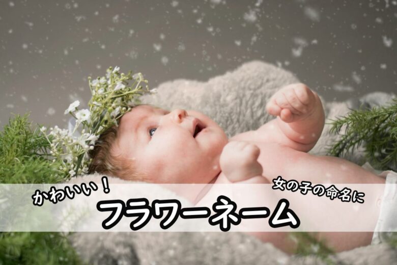 海外で通じる名前にはどんなものがある？男の子女の子のかっこいい＆可愛いおすすめの名前160 専門家監修Baby-mo ベビモ