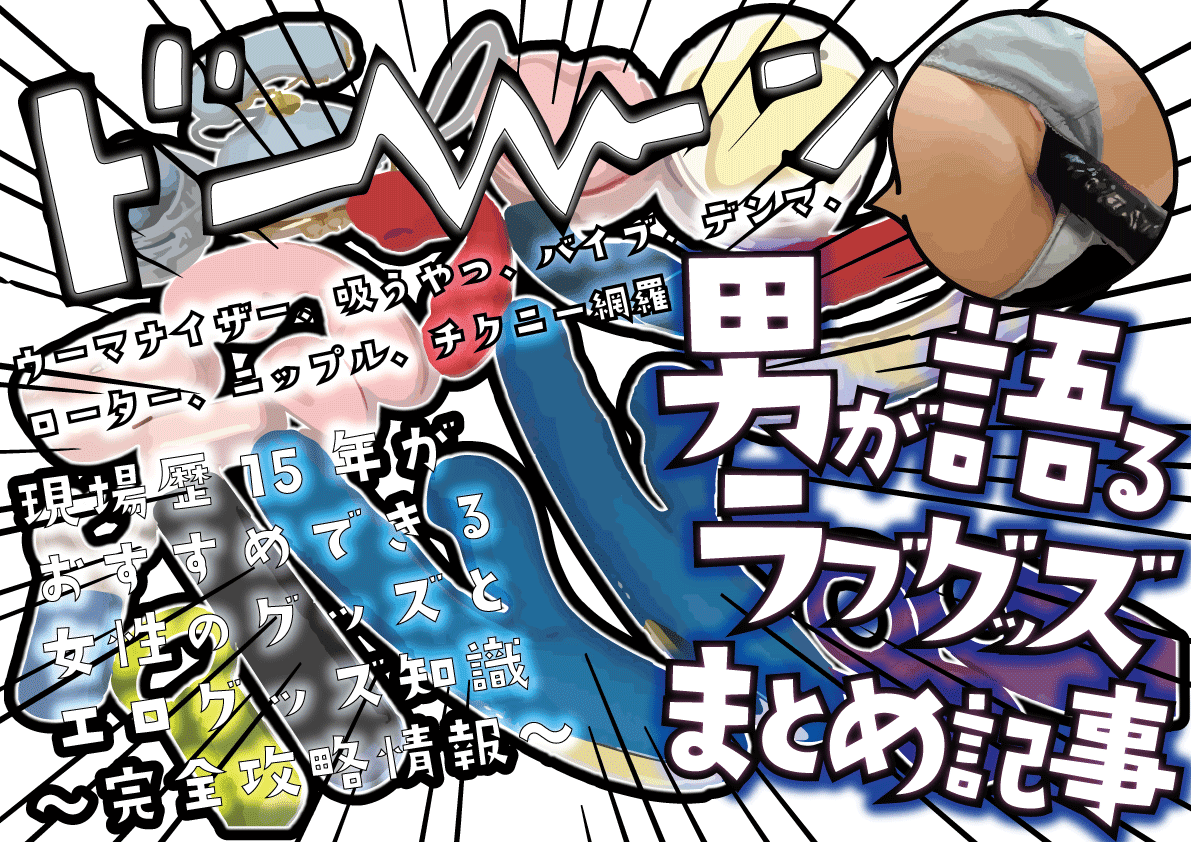 ワンコインで買える】格安アダルトグッズおすすめ15選 | STERON