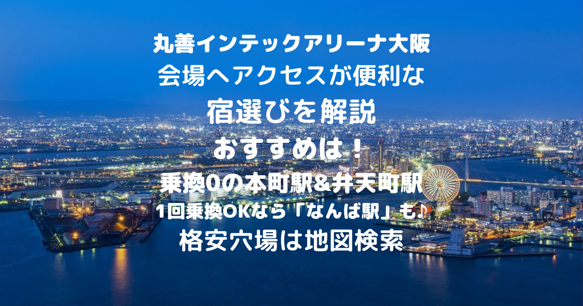 丸善インテックアリーナ大阪のキャパ・座席レイアウトまとめ 過去ライブでの座席表は？SEEEK
