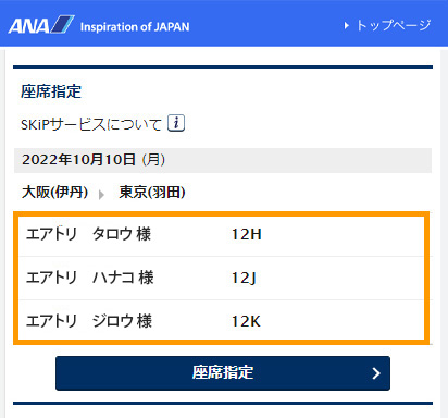 国内線 WEBサイトからの座席指定は、どのようにしたらよいですか