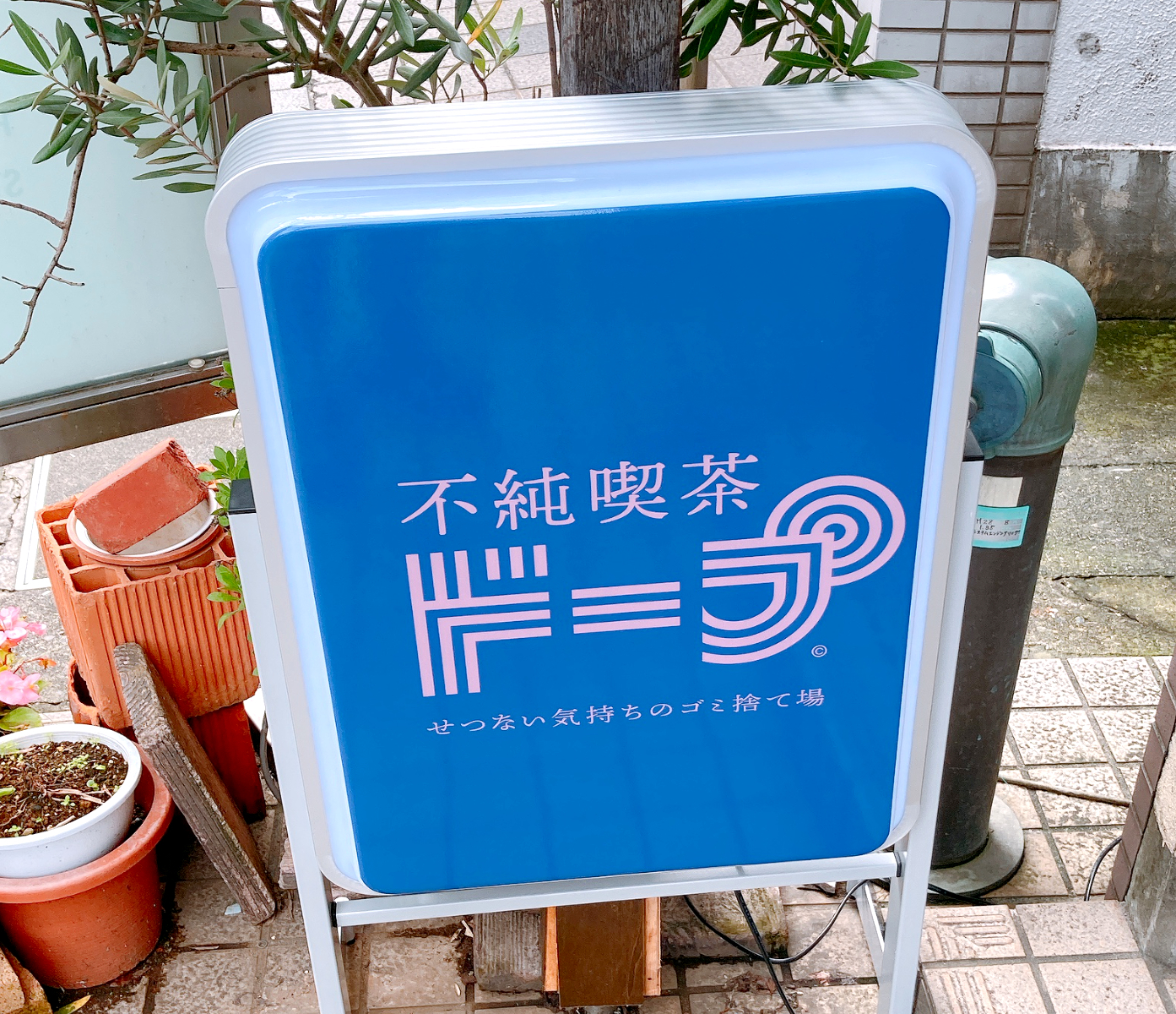 コーヒーロード」、JR中野駅近くのレトロな喫茶店。サクサクの焼サンドセットのモーニング。 : 黄昏ドライブイン