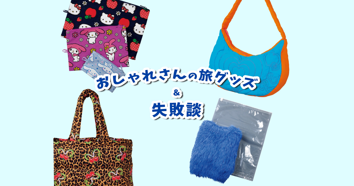 知らないと損！たたみ方手順つきスペースパッキング術 旅の裏技TABIZINE～人生に旅心を～