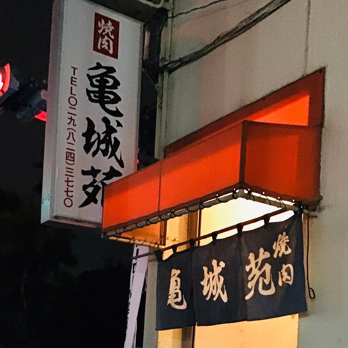 亀城苑 土浦市 焼肉・ホルモンホットペッパーグルメ