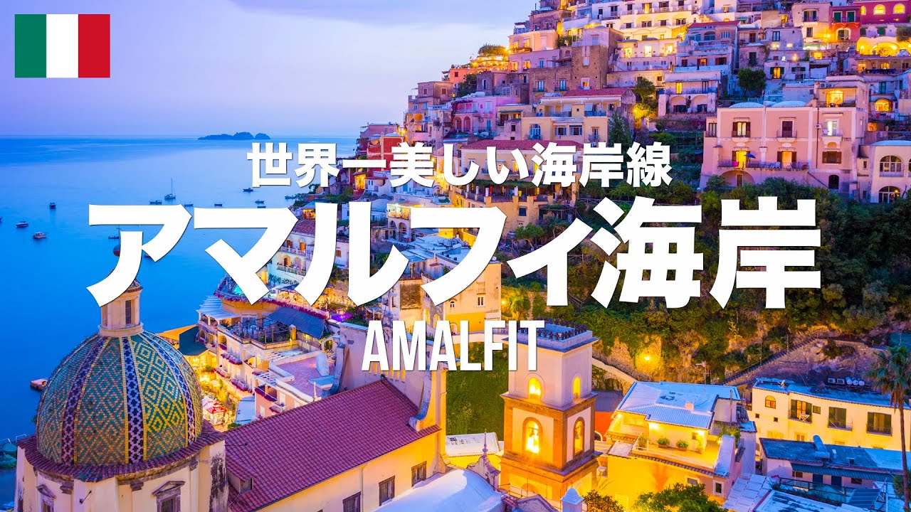 イタリア 世界一美しい海岸「アマルフィ海岸」の見どころ９選ヨーロッパ旅ガイド ～個人旅行のしかた～