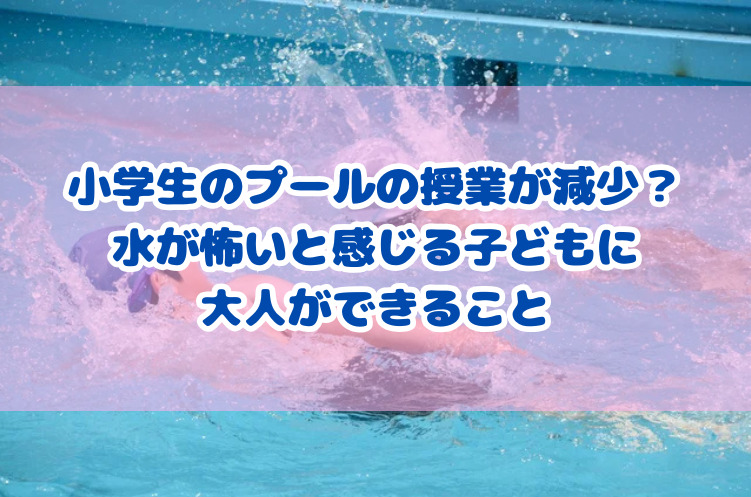 子供は泳ぐのが怖いですか?お母さん、それを処理する方法はここ