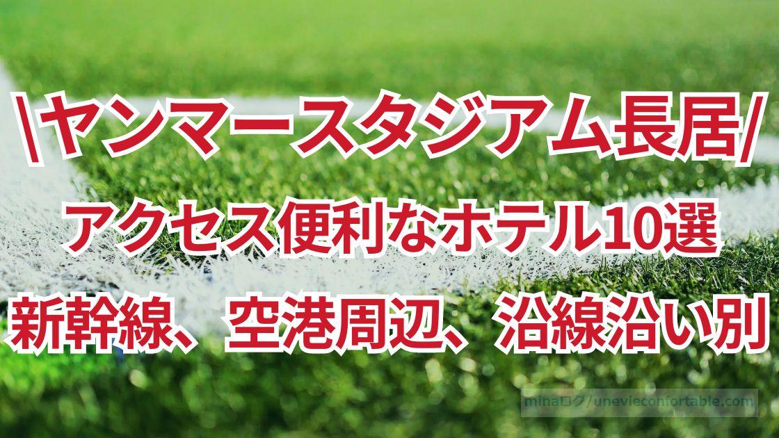 ヤンマースタジアム長居周辺のおすすめホテル・旅館10選 2025年